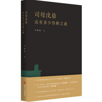 司母戊鼎還有多少待解之謎 pdf epub mobi 電子書 下載