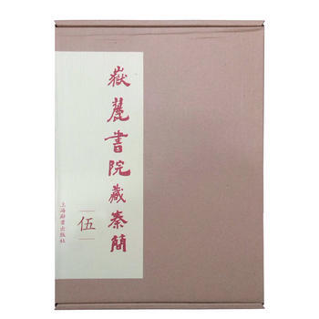 岳麓书院藏秦简(伍) 陈松长 pdf epub mobi 电子书 下载
