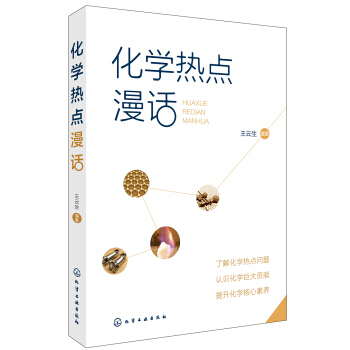 化学热点漫话 pdf epub mobi 电子书 下载