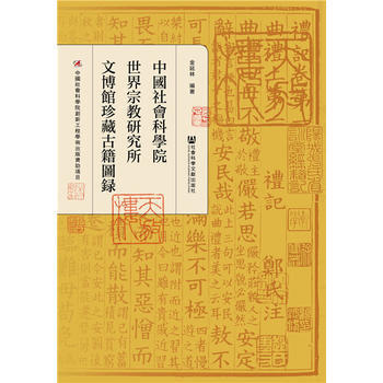 中国社会科学院世界宗教研究所文博馆珍藏古籍图录 pdf epub mobi 电子书 下载