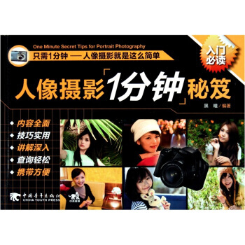 人像摄影1分钟秘笈 pdf epub mobi 电子书 下载