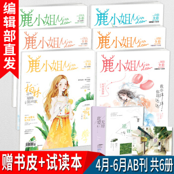 鹿小姐雜誌2018年4月-6月AB刊 共6冊 過期打包期刊雜誌連載火爆校園甜文花火天使愛小說書籍
