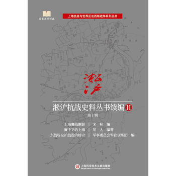 淞沪抗战史料丛书续编II 第十辑 9787543975231 宋标等,星人-RT pdf epub mobi 电子书 下载