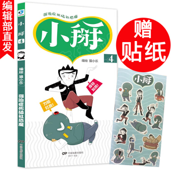 【官方直营】有货新书【赠贴纸】小掰④ 漫画单行本阿衰online爆笑漫画人阿衰之父猫小乐全新力作漫画 pdf epub mobi 电子书 下载