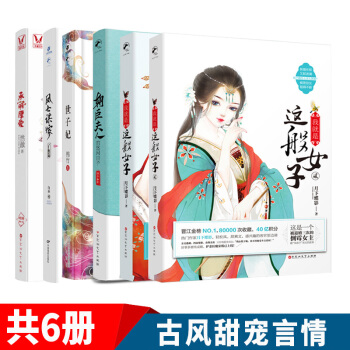 有货新书我就是这般女子1+2 +凤女谋嫁+世子妃+朝臣夫人的悠闲日子+承萌厚爱共6册古风小说古代言情 pdf epub mobi 电子书 下载