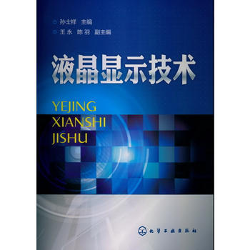 液晶顯示技術 暢銷書籍 正版 電子電工 孫士祥 pdf epub mobi 電子書 下載