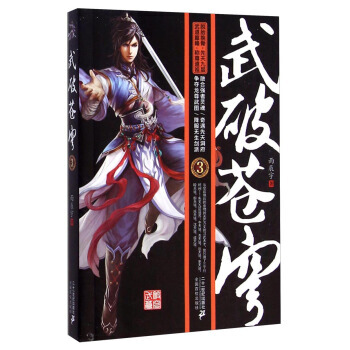 武破苍穹(3) 小说 畅销书籍 正版 雨辰宇 pdf epub mobi 电子书 下载