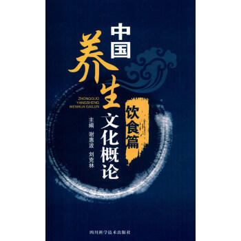 飲食篇-中國養生文化概論 pdf epub mobi 電子書 下載
