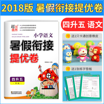 2018 暑假銜接 小學語文暑假銜接提優捲 四年級升五年級 名校期末提優捲+預學銜接體驗捲+人文知識 pdf epub mobi 電子書 下載