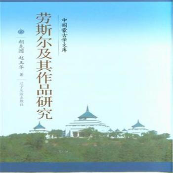 劳斯尔及其作品研究
