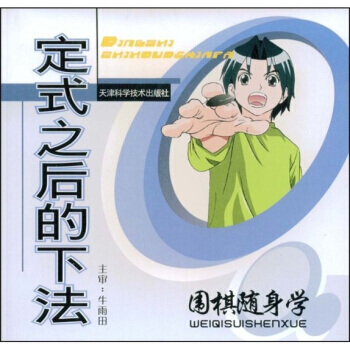 圍棋隨身學：定式之後的下法 pdf epub mobi 電子書 下載
