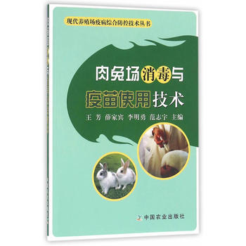 肉兔场消毒与疫苗使用技术 9787109205802 pdf epub mobi 电子书 下载