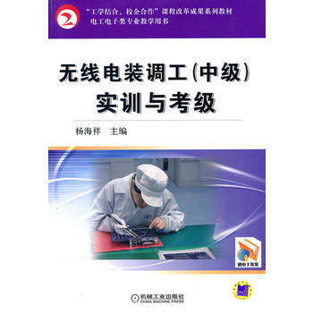 無綫電裝調工(中級)實訓與考級 9787111317876 pdf epub mobi 電子書 下載