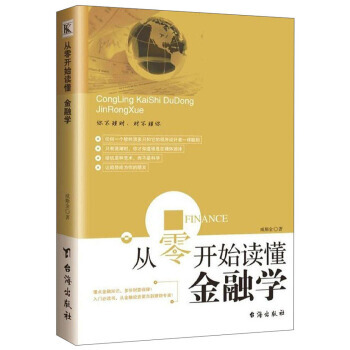 從零開始讀懂金融學 pdf epub mobi 電子書 下載