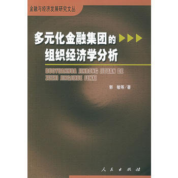 多元化金融集團的組織經濟學分析 9787010052397 pdf epub mobi 電子書 下載