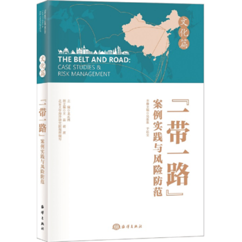 一帶一路 案例實踐與風險防範----文化篇 pdf epub mobi 電子書 下載