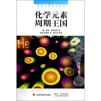 化学元素周期王(XX版) (英)阿特金斯 文教科普读物 上海科学技术出版社化学元素周期王( pdf epub mobi 电子书 下载