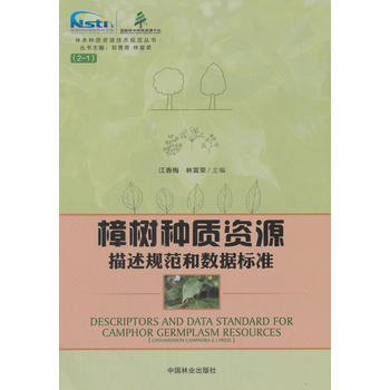 樟树种质资源描述规范和数据标准/林木种质资源技术规范丛书 9787503889578 江香 pdf epub mobi 电子书 下载