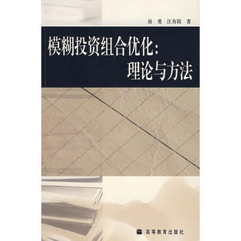 模糊投資組閤優化：理論與方法 9787040178937 pdf epub mobi 電子書 下載
