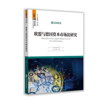 歐盟與德國資本市場法研究 pdf epub mobi 電子書 下載