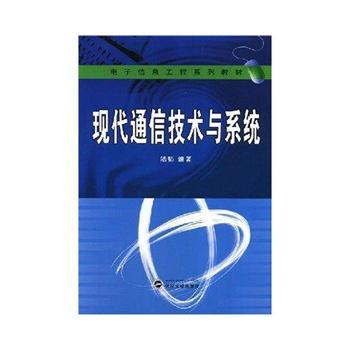 現代通信技術與係統 pdf epub mobi 電子書 下載