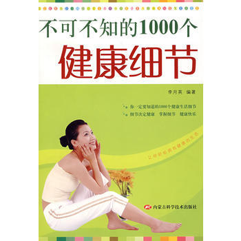 不可不知的1000個健康細節 pdf epub mobi 電子書 下載