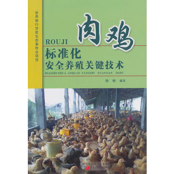 肉鸡标准化安全养殖关键技术 pdf epub mobi 电子书 下载