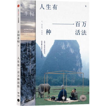 日和手帖006:人生有一百萬種活法 pdf epub mobi 電子書 下載