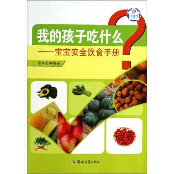 我的孩子吃什麼：寶寶安全飲食手冊 9787564515232 pdf epub mobi 電子書 下載
