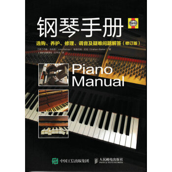 钢琴手册：选购、养护、修理、调音及疑难问题解答 音乐 书籍 pdf epub mobi 电子书 下载