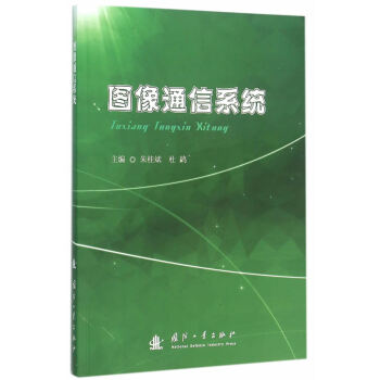 圖像通信係統 pdf epub mobi 電子書 下載