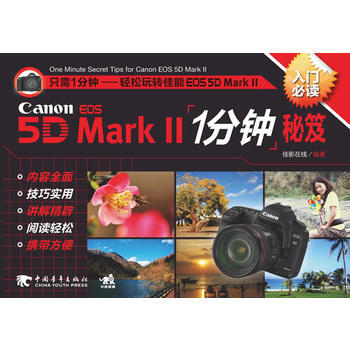 佳能EOS5DMark‖1分钟秘笈 pdf epub mobi 电子书 下载
