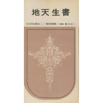 【A295】 書生天地(平)－三民文庫196 pdf epub mobi 電子書 下載