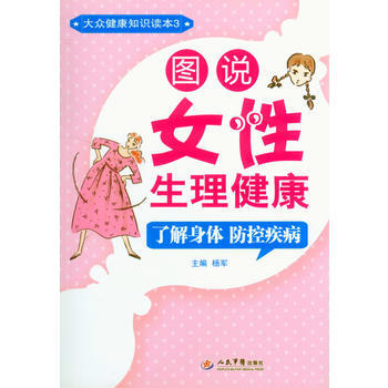 圖說女性生理健康 瞭解身體防控疾病 9787509182932 pdf epub mobi 電子書 下載