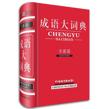 BF-成語大詞典-全新版-宋永培端木黎明 四川辭書齣版社 9787806829363 pdf epub mobi 電子書 下載