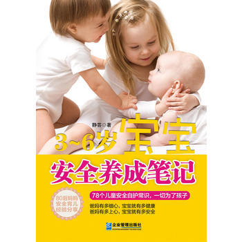 3-6歲-寶寶安全養成筆記 pdf epub mobi 電子書 下載