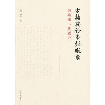 古籍稿钞本经眼录 :来燕榭书跋题记 畅销书籍 正版 历史 黄裳著 pdf epub mobi 电子书 下载