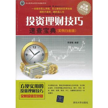 投資理財技巧速查寶典(實例白金版)(學以緻用實用百科速查係列) pdf epub mobi 電子書 下載