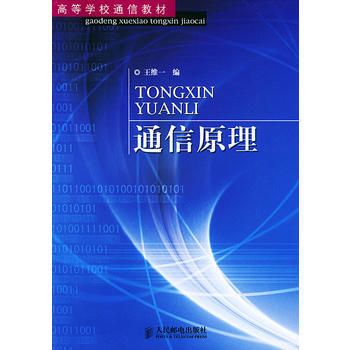 通信原理——高等學校通信教材 pdf epub mobi 電子書 下載