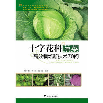 {RT}十字花科蔬菜高效栽培新技术70问-余小林,黄鹂,向珣 浙江大学出版社 978730 pdf epub mobi 电子书 下载