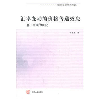 匯率變動的價格傳遞效應-基於中國的研究 pdf epub mobi 電子書 下載