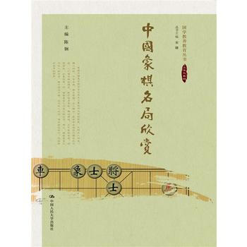 BF-中國象棋名局欣賞-陳鋼 中國人民大學齣版社 9787300247922 pdf epub mobi 電子書 下載
