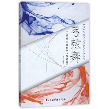 弓弦舞(二胡重奏曲集共2册) pdf epub mobi 电子书 下载