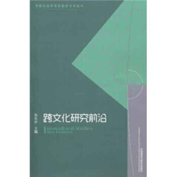 跨文化研究前沿 pdf epub mobi 電子書 下載