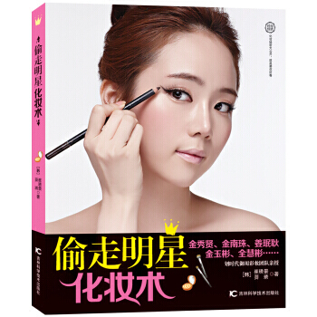 偷走明星化妆术 pdf epub mobi 电子书 下载