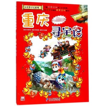 重庆寻宝记/大中华寻宝系列 pdf epub mobi 电子书 下载