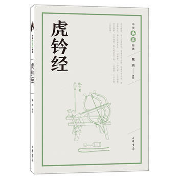 虎钤经(中华兵书经典丛书) 9787101126655 魏鸿注-RT pdf epub mobi 电子书 下载
