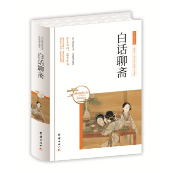 中华国学经典 白话聊斋 [清] 蒲松龄,鲁晓菡 pdf epub mobi 电子书 下载