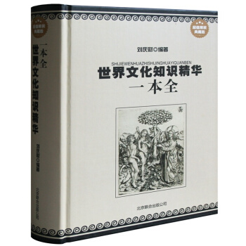世界文化知識精華一本全 世界五韆年文化精華世界文化百科知識歐洲文化入門中外文學名著導讀 世界文化知識 pdf epub mobi 電子書 下載