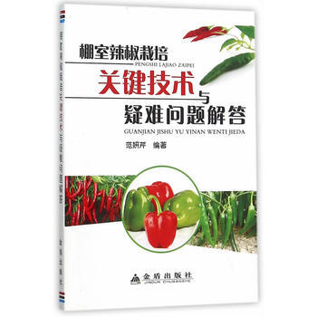 棚室辣椒栽培关键技术与疑难问题解答 范妍芹著 pdf epub mobi 电子书 下载